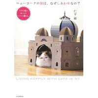 ニューヨークの猫は、なぜしあわせなの？ ７５匹の猫と飼い主のリアルな暮らし  /朝日新聞出版/仁平綾